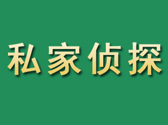 库尔勒市私家正规侦探